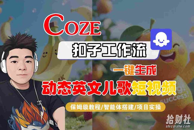 COZE扣子工作流一键生成动态英文儿歌短视频,保姆级教程-智能体搭建-项目实操