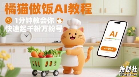 有趣的橘猫买菜做饭视频，用AI一键搞定，1分钟教会你，快速起千粉万粉号