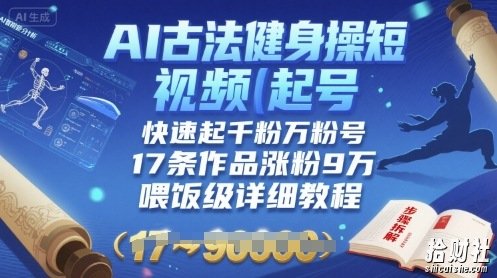 AI古法健身操短视频起号，快速起千粉万粉号，17条作品涨粉9W(喂饭级详细教程)