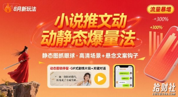 8月小说推文全新玩法,动静态图片+搭配小说文案爆量玩法