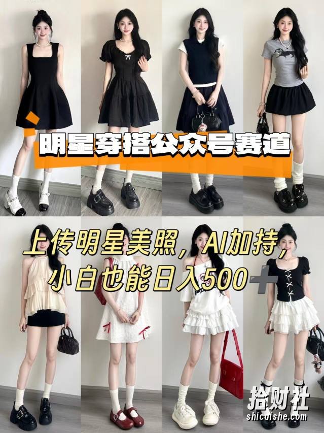 公众号明星穿搭赛道，上传明星美照，AI加持，小白也能日入5张