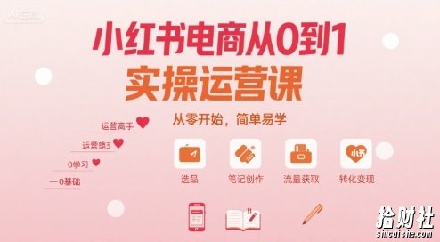 小红书电商从0到1实操运营课，从零开始，简单易学