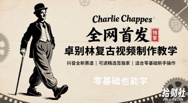 全网首发，卓别林复古视频制作教学，抖音全新赛道，可以进精选签独家，适合零基础新手操作