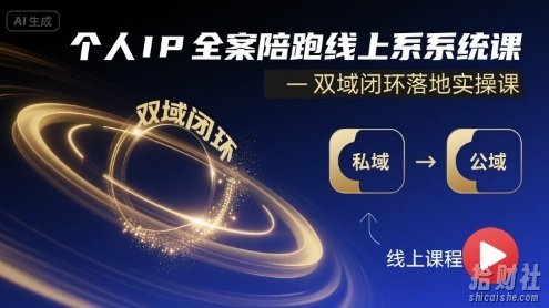个人IP全案陪跑线上系统课-双域闭环落地实操课