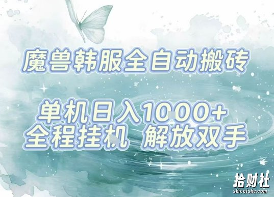 最新韩服游戏搬砖项目，全自动挂G运行，解放双手，无脑打金适合新手小白，单机日入1k【揭秘】