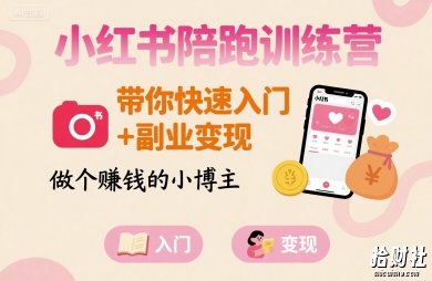 小红书陪跑训练营,带你快速入门+副业变现,做个賺米的小博主