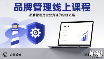 品牌管理线上课程，品牌管理是企业变强的必经之路