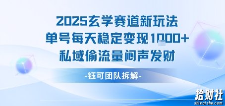 2025玄学赛道新玩法单号每天稳定变现1k+私域偷流量闷声发财