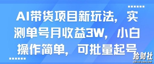 AI带货项目新玩法，实测单号月收益3W，小白操作简单，可批量起号