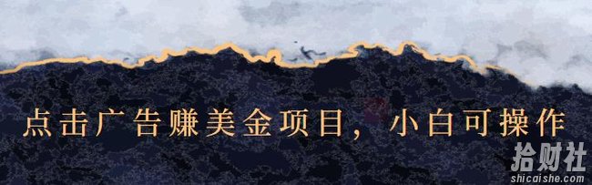 点击广告赚美金项目，小白可操作【视频课程】