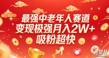 最强中老年人赛道，变现极强，吸粉超快，0门槛