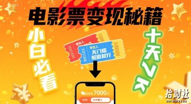 小白必看！卖电影票项目，零投入无门槛谁都能做，十天到手 7k，照做就行【揭秘】