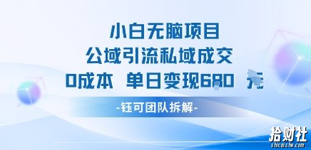小白无脑项目公域引流私域成交0成本单日变现680米