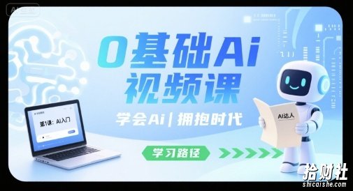 0基础Ai视频课，学会Ai，拥抱时代