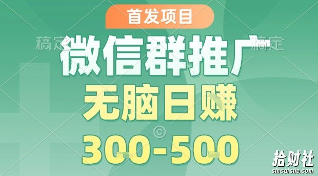 首发项目,微信群推广,一天15单,每单利润10米,无脑日入3-5张【揭秘】