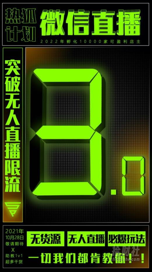 「热狐计划」微信直播视频号3.0课程，突破无人直播限流