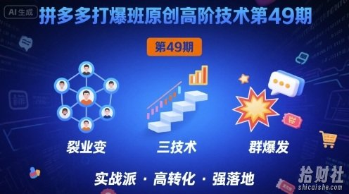 拼多多打爆班原创高阶技术第49期,拼多多裂变+阶梯+群爆