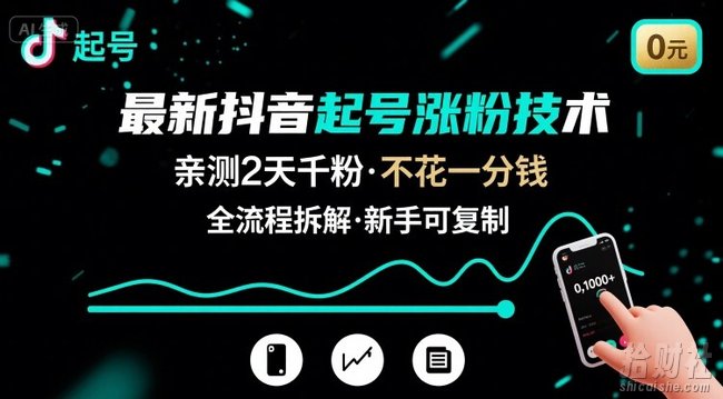 最新抖音起号涨粉技术，亲测2天千粉，不花一分钱，全流程拆解