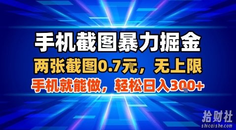 手机截图暴力掘金，两张截图0.7米，一部手机就能做，轻松日入3张+【揭秘】