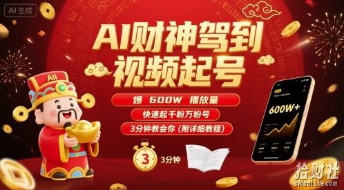 AI财神驾到视频起号，爆600W播放量，快速起千粉万粉号，3分钟教会你(附详细教程)