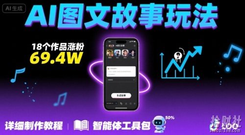 抖音爆火的ai图文故事玩法，18个作品涨粉69.4W，详细制作教程+智能体