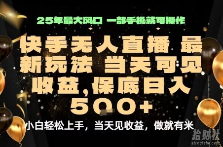 变现最快的项目,当天出收益,一部手机,保底日入5张【揭秘】