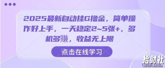 2025最新自动挂G撸金，简单操作好上手，一天稳定2~5张+，多机多賺，收益无上限【揭秘】