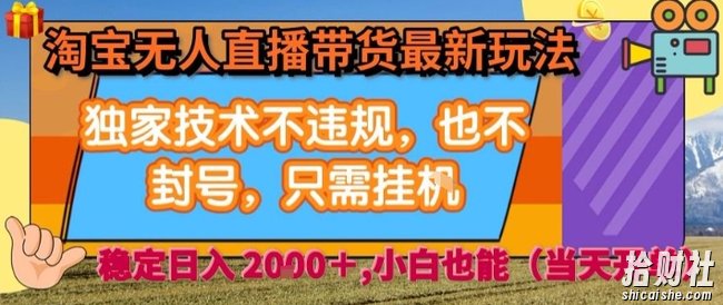 淘宝无人直播带货最新玩法,独家技术不违规,也不封号,全自动运行,只需挂着, 稳定日入2k【揭秘】