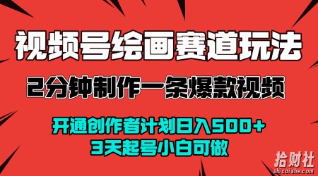视频号绘画赛道暴力变现玩法,2分钟制作一条爆款视频,开通创作者计划日入多张,3天起号小白可做