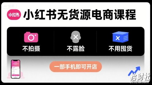 小红书无货源电商课程，不拍摄不露脸不用囤货，一部手机即可开店