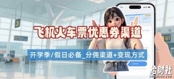 学生党必看！机票火车票优惠券申请渠道 + 项目打法，开学季节日速存