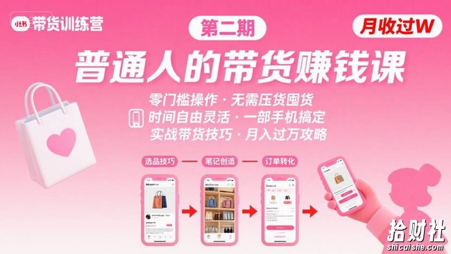 小红书带货第二期训练营，普通人月收过W的带货课，时间自由，零门槛无压货，一部手机即可操作