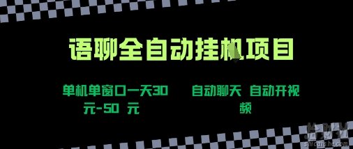 语聊自动视频自动聊天项目全新玩法,单机单窗口一天30-50+,新手看完直接上手【揭秘】