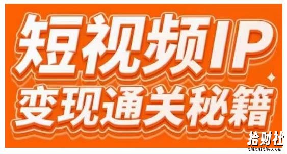 101名师工厂商学院·短视频IP变现通关秘籍,大咖亲授带你避坑少走弯路