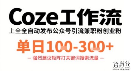 Coze工作流一键发布高质量公众号引流兼zhi粉代发粉，单日1-3张