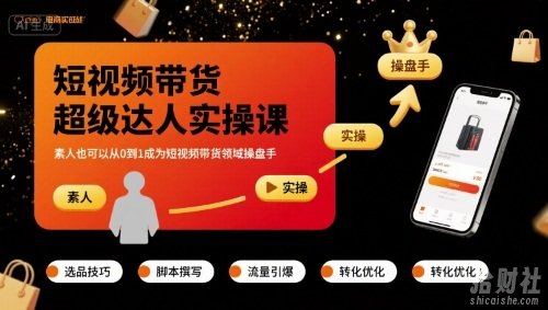 短视频带货超级达人实操课,素人也可以从0到1成为短视频带货领域操盘手