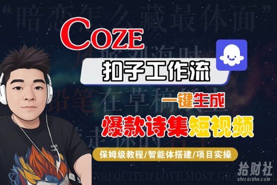 COZE扣子工作流一键生成爆款诗集短视频,保姆级教程-智能体搭建-项目实操