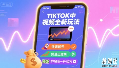 Tiktok中视频全新玩法,快速起号,快速出结果,百万播放一千八百刀