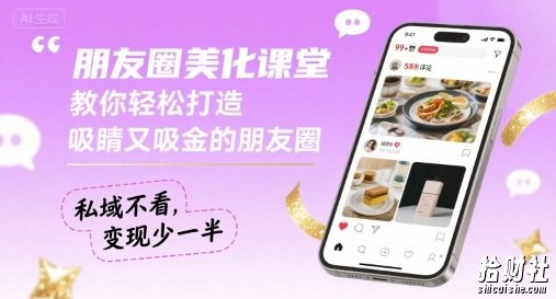 朋友圈美化课堂,教你轻松打造,吸睛又吸金的朋友圈,私域不看,变现少一半