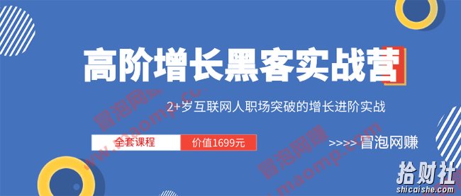 三节课《高阶增长黑客实战营 》全套课程(视频+文档)价值1699元