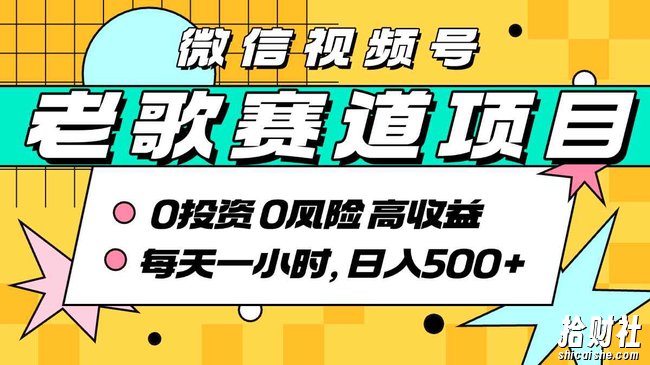 超牛逼的经典老歌赛道，AI原创无需搬运，每天10分钟，日入5张+，带实操教程