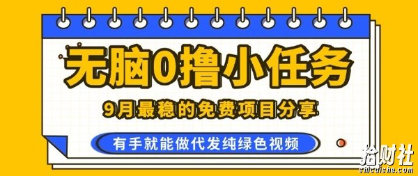 0学费0风险，2025风口项目，无脑免费撸，代发纯绿色视频，一部手机人人可做【揭秘】