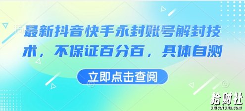 最新抖音快手永封账号解封技术，不保证百分百，具体自测