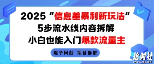 2025信息差暴利新玩法，5步流水线内容拆解，小白也能入门爆款流量主