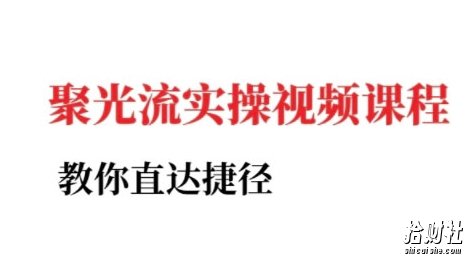 小红书聚光投流实操课程，教你直达捷径（更新）