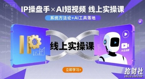 IP操盘手线上实操课,AI短视频线上课