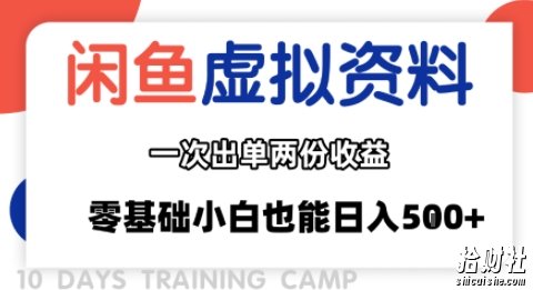 闲鱼虚拟资料新变现玩法,信息差项目,一次出单两份收益,无需囤货,可批量矩阵,零基础小白也能日入多张