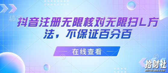 抖音注册无限核对无限扫L方法，不保证百分百