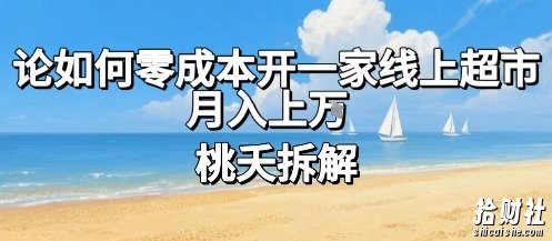 论如何零成本开一家线上超市，月入上W