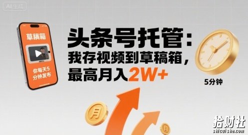 【头条号托管 】我存视频到草稿箱,你每天5分钟发布,最高月入2W+【揭秘】